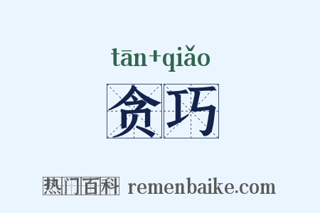 贪巧是什么意思的图片